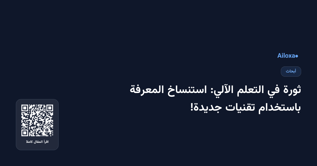 ثورة في التعلم الآلي: استنساخ المعرفة باستخدام تقنيات جديدة!