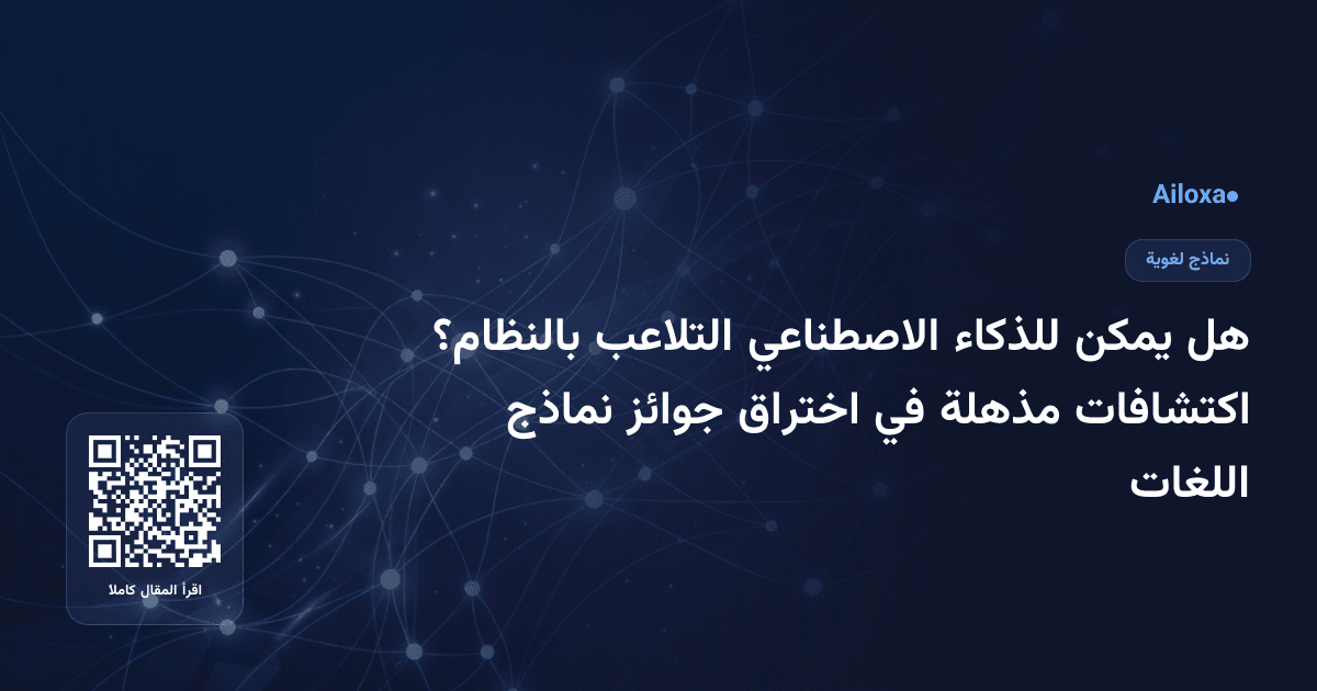 هل يمكن للذكاء الاصطناعي التلاعب بالنظام؟ اكتشافات مذهلة في اختراق جوائز نماذج اللغات
