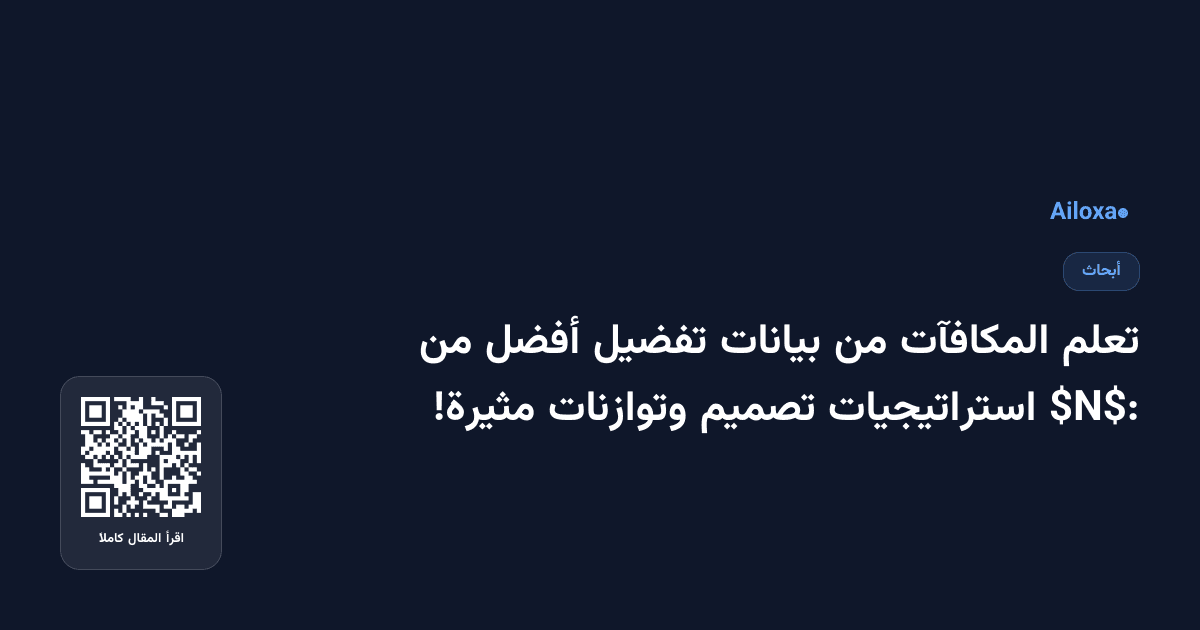 تعلم المكافآت من بيانات تفضيل أفضل من $N$: استراتيجيات تصميم وتوازنات مثيرة!