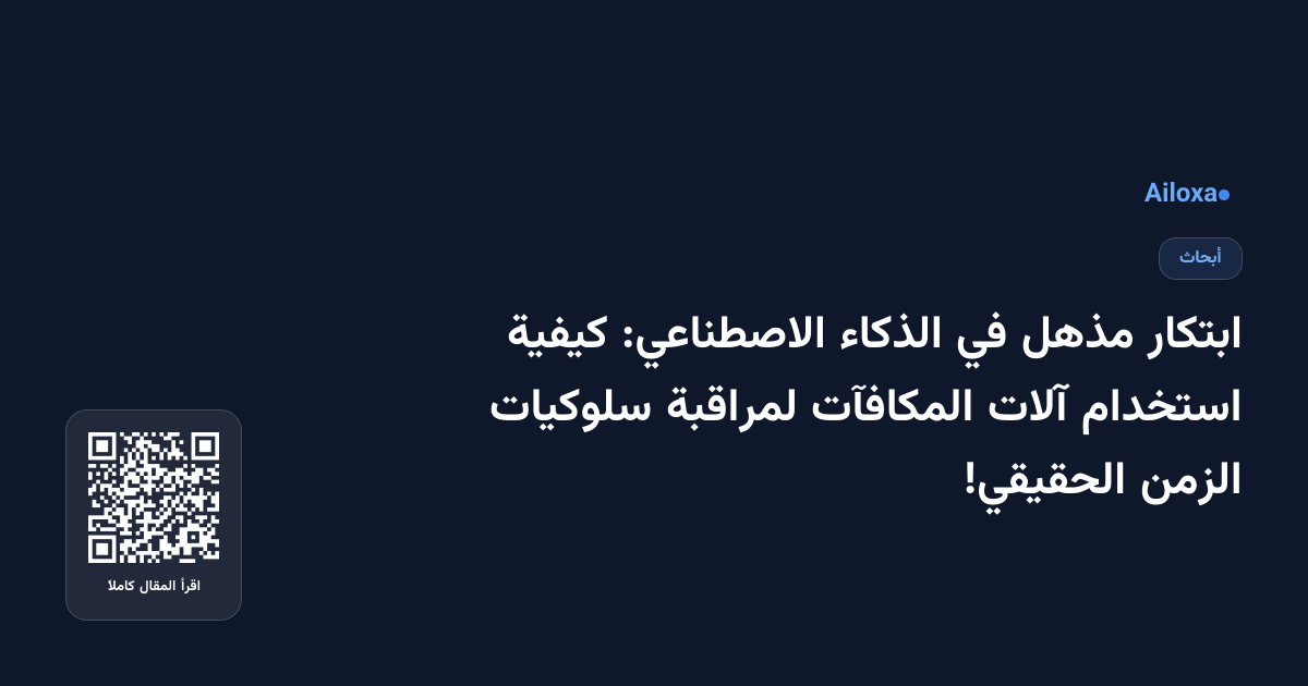 ابتكار مذهل في الذكاء الاصطناعي: كيفية استخدام آلات المكافآت لمراقبة سلوكيات الزمن الحقيقي!