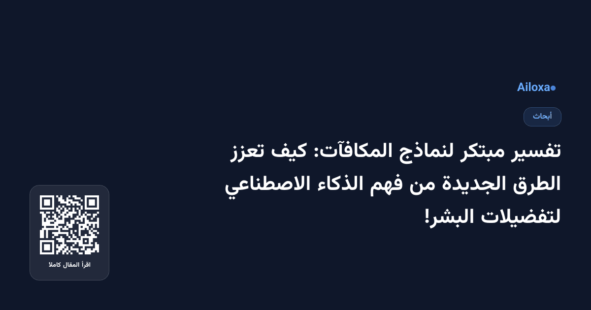 تفسير مبتكر لنماذج المكافآت: كيف تعزز الطرق الجديدة من فهم الذكاء الاصطناعي لتفضيلات البشر!