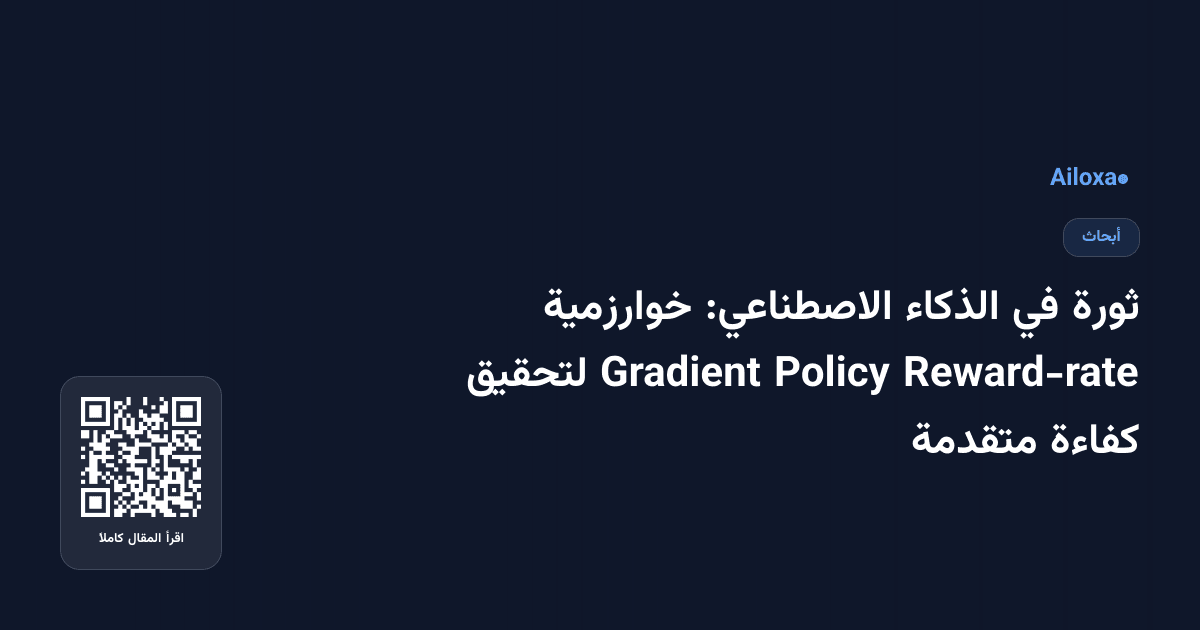 ثورة في الذكاء الاصطناعي: خوارزمية Reward-rate Policy Gradient لتحقيق كفاءة متقدمة