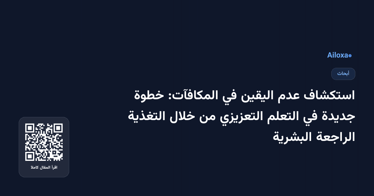 استكشاف عدم اليقين في المكافآت: خطوة جديدة في التعلم التعزيزي من خلال التغذية الراجعة البشرية
