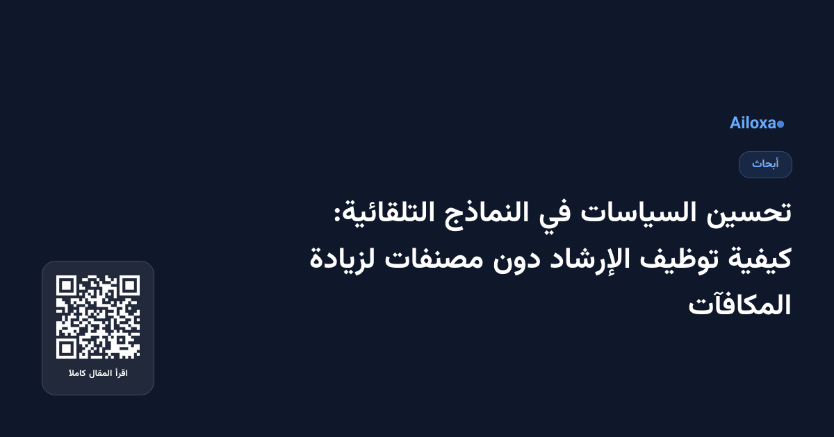 تحسين السياسات في النماذج التلقائية: كيفية توظيف الإرشاد دون مصنفات لزيادة المكافآت