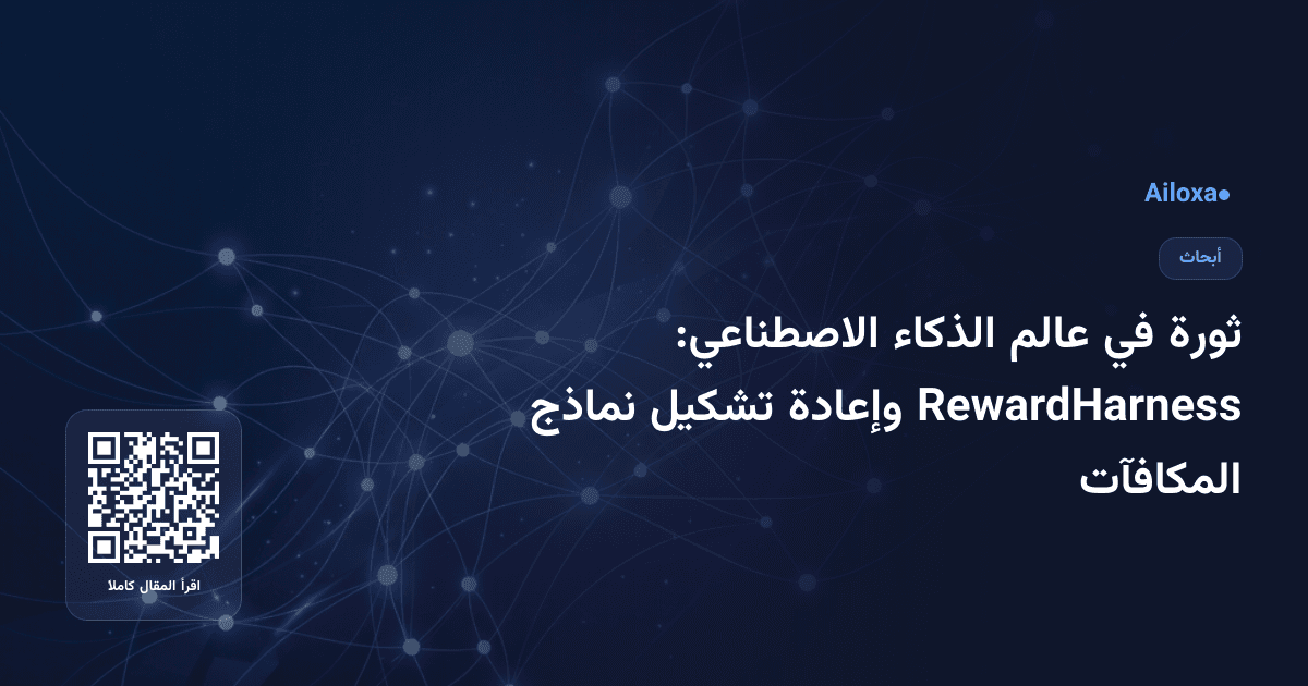 ثورة في عالم الذكاء الاصطناعي: RewardHarness وإعادة تشكيل نماذج المكافآت