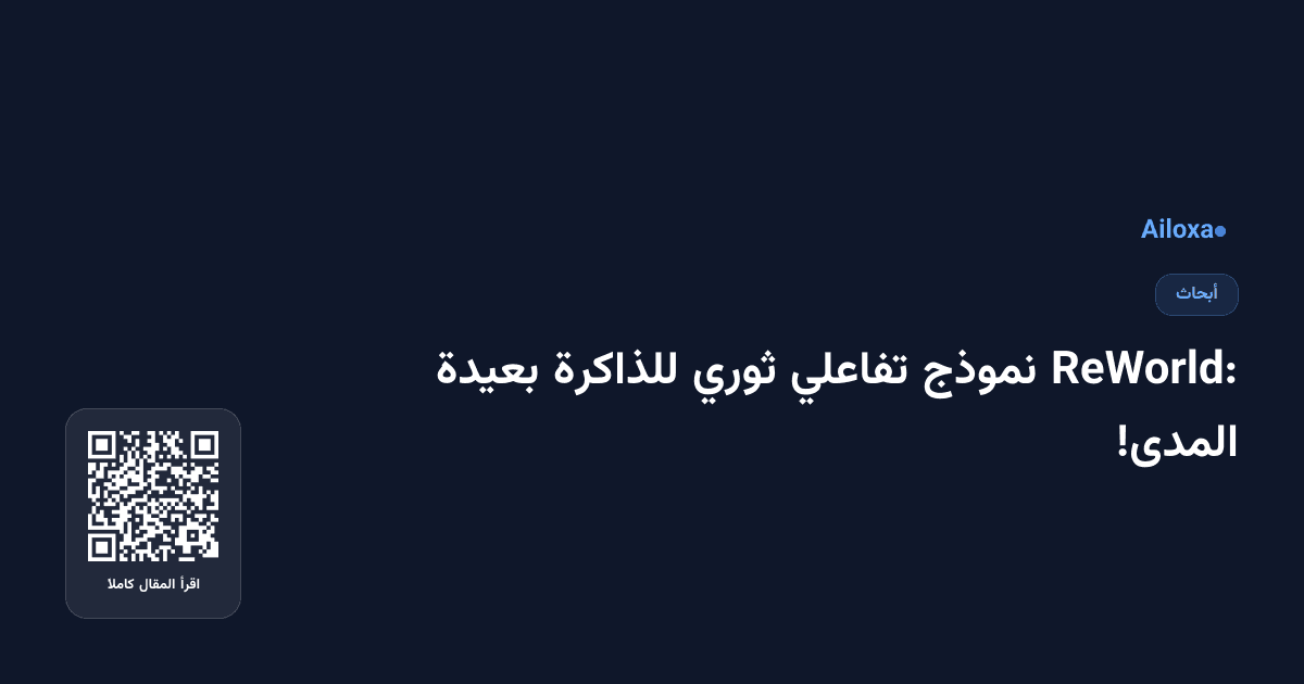 ReWorld: نموذج تفاعلي ثوري للذاكرة بعيدة المدى!