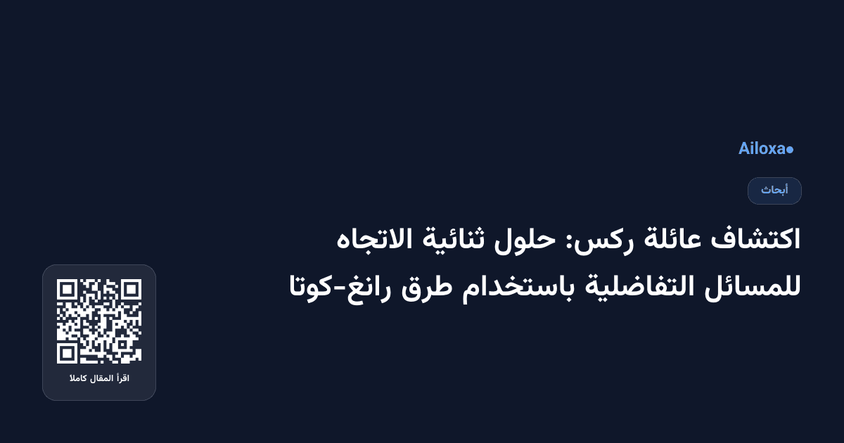 اكتشاف عائلة ركس: حلول ثنائية الاتجاه للمسائل التفاضلية باستخدام طرق رانغ-كوتا
