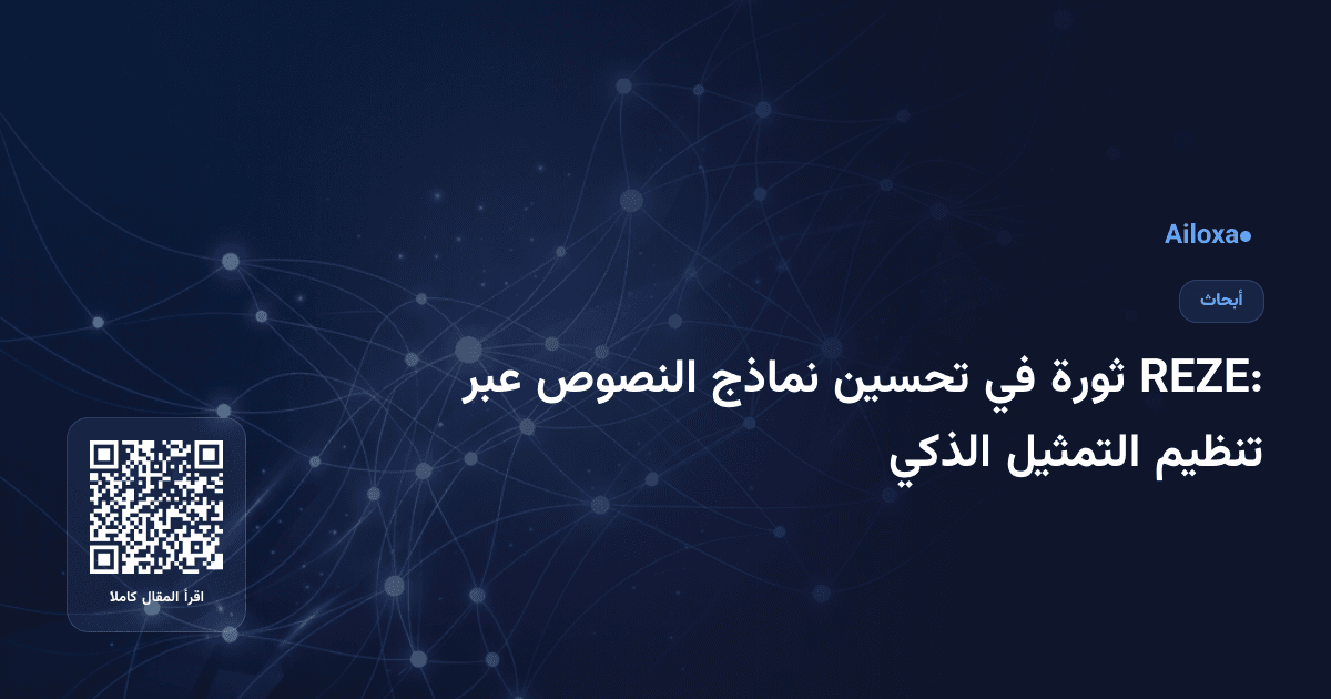 REZE: ثورة في تحسين نماذج النصوص عبر تنظيم التمثيل الذكي