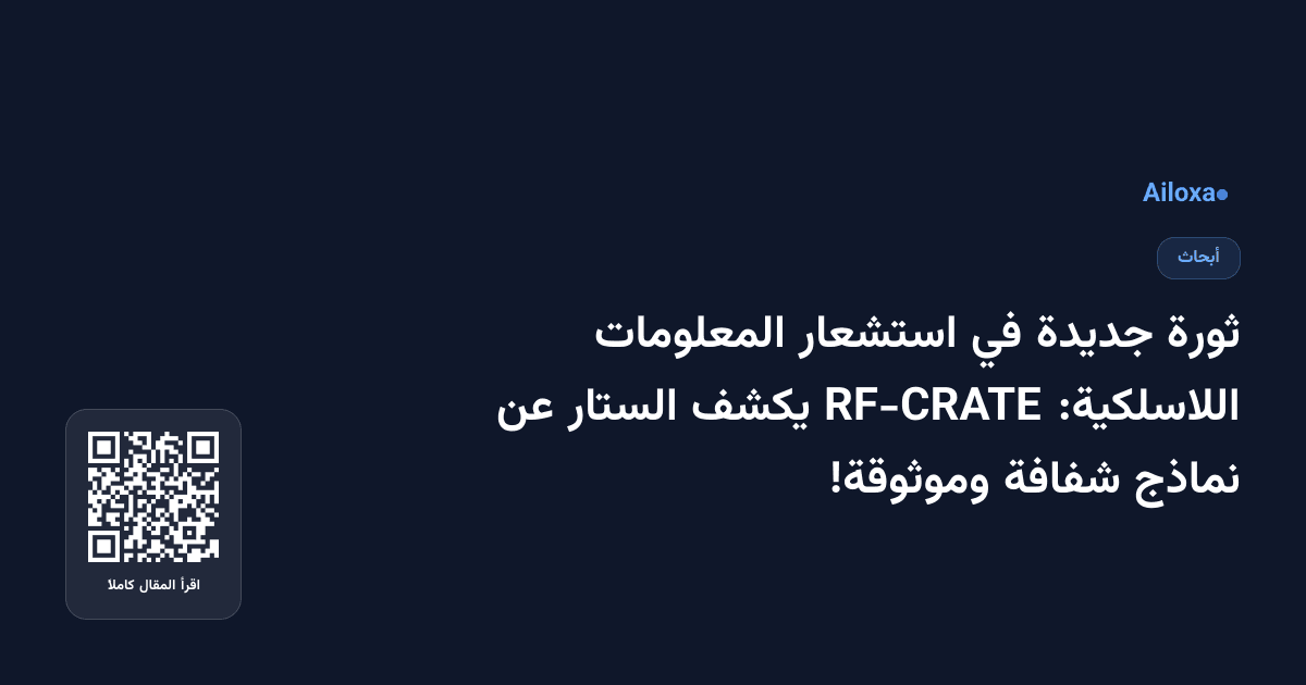 ثورة جديدة في استشعار المعلومات اللاسلكية: RF-CRATE يكشف الستار عن نماذج شفافة وموثوقة!