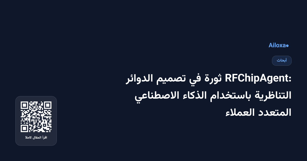 RFChipAgent: ثورة في تصميم الدوائر التناظرية باستخدام الذكاء الاصطناعي المتعدد العملاء
