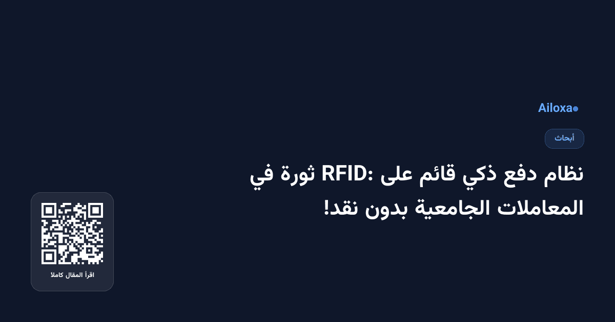 نظام دفع ذكي قائم على RFID: ثورة في المعاملات الجامعية بدون نقد!