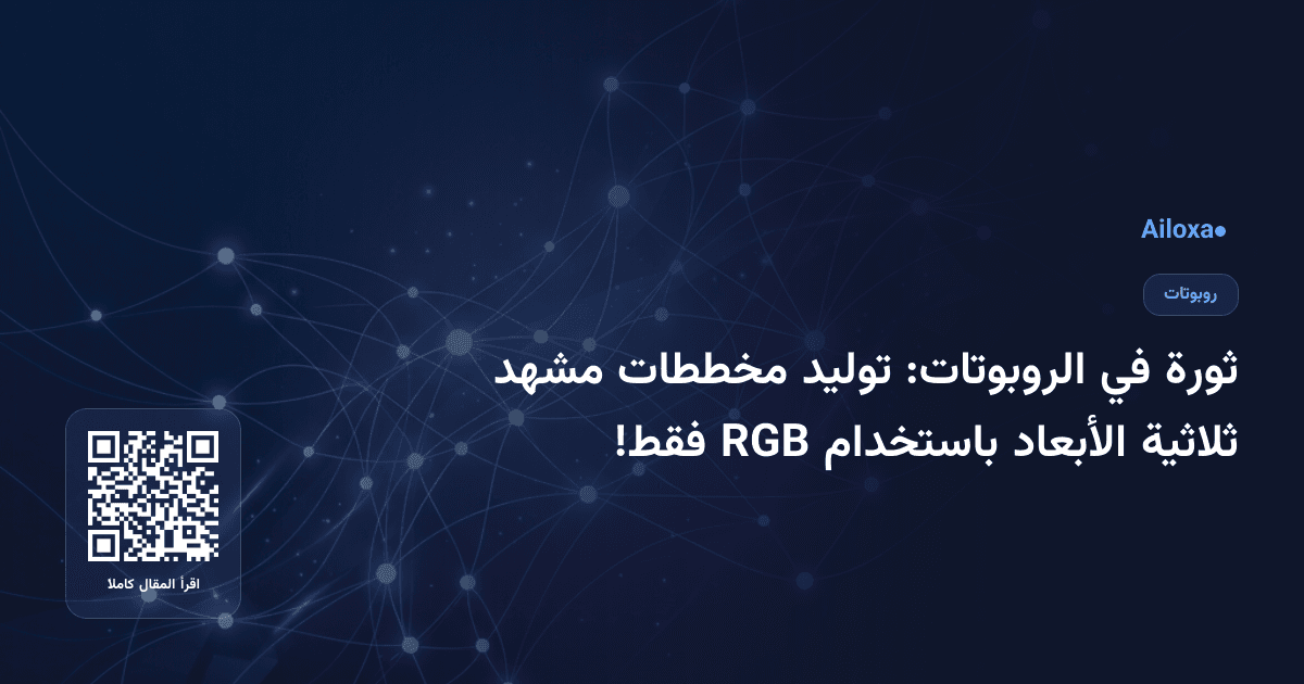 ثورة في الروبوتات: توليد مخططات مشهد ثلاثية الأبعاد باستخدام RGB فقط!