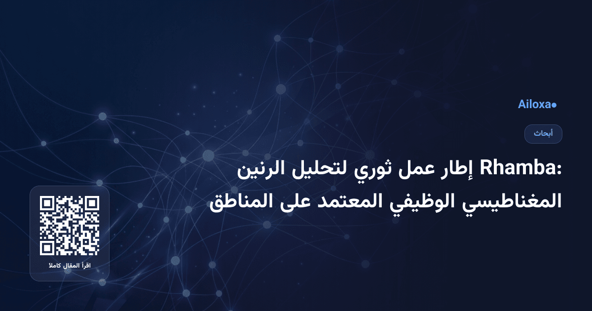 Rhamba: إطار عمل ثوري لتحليل الرنين المغناطيسي الوظيفي المعتمد على المناطق