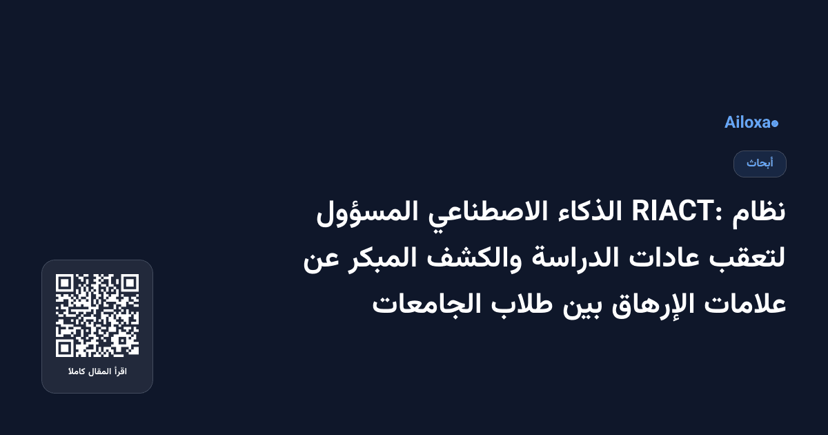 نظام RIACT: الذكاء الاصطناعي المسؤول لتعقب عادات الدراسة والكشف المبكر عن علامات الإرهاق بين طلاب الجامعات