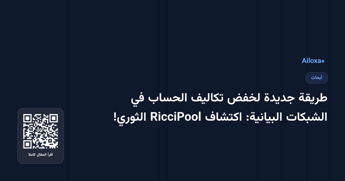 طريقة جديدة لخفض تكاليف الحساب في الشبكات البيانية: اكتشاف RicciPool الثوري!