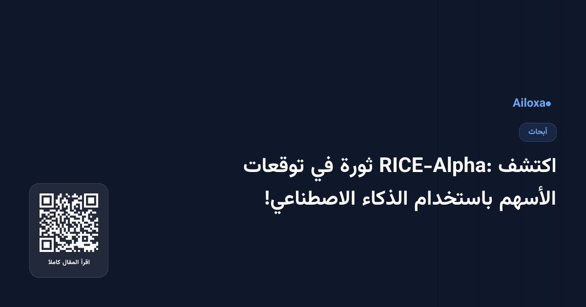 اكتشف RICE-Alpha: ثورة في توقعات الأسهم باستخدام الذكاء الاصطناعي!