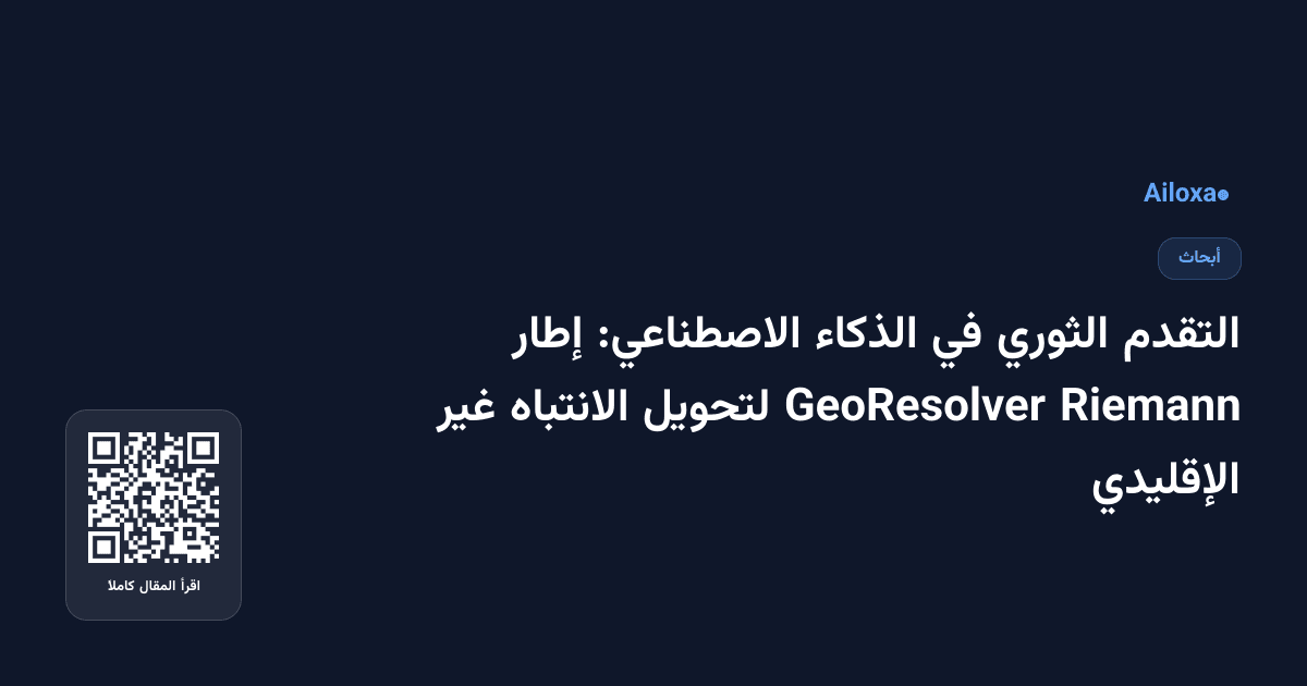 التقدم الثوري في الذكاء الاصطناعي: إطار Riemann GeoResolver لتحويل الانتباه غير الإقليدي