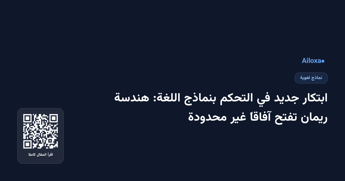ابتكار جديد في التحكم بنماذج اللغة: هندسة ريمان تفتح آفاقاً غير محدودة