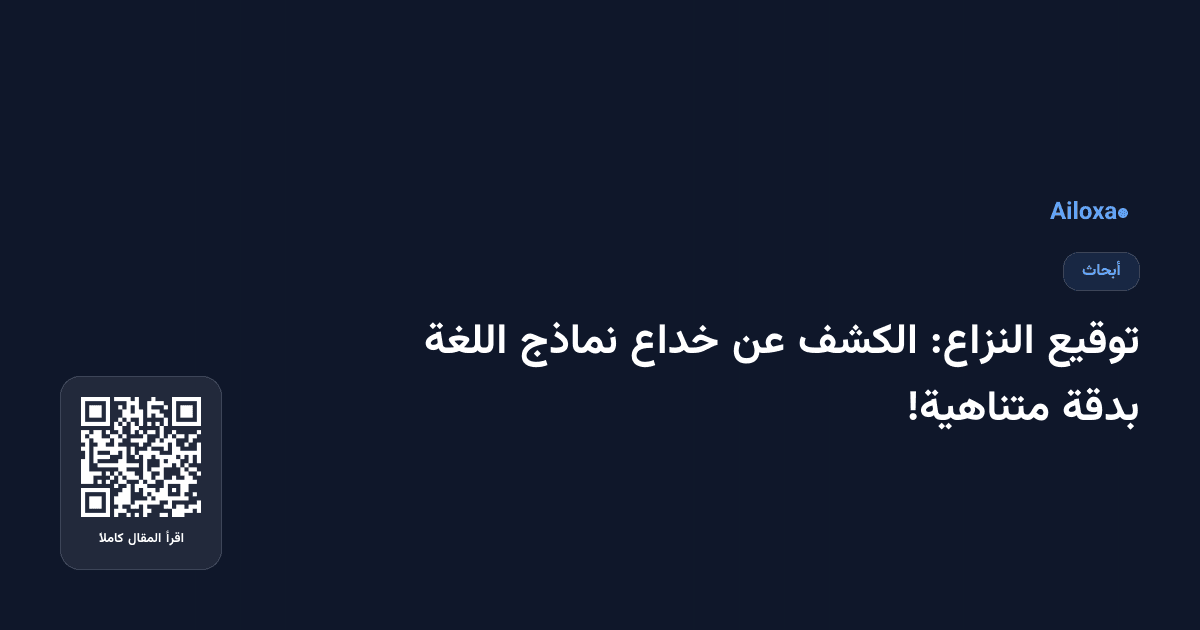 توقيع النزاع: الكشف عن خداع نماذج اللغة بدقة متناهية!