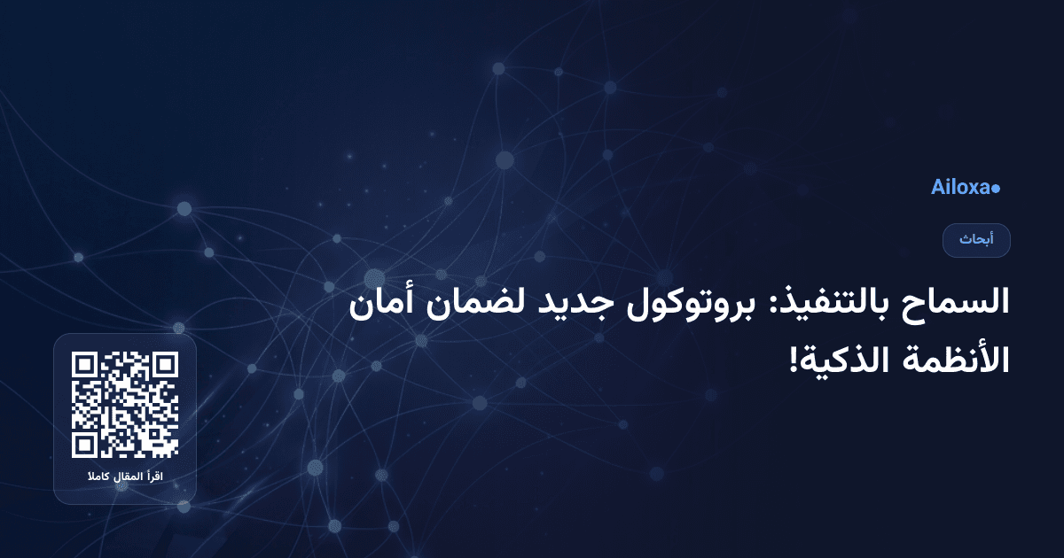السماح بالتنفيذ: بروتوكول جديد لضمان أمان الأنظمة الذكية!