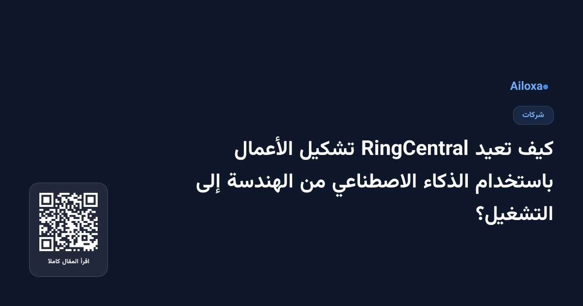 كيف تعيد RingCentral تشكيل الأعمال باستخدام الذكاء الاصطناعي من الهندسة إلى التشغيل؟