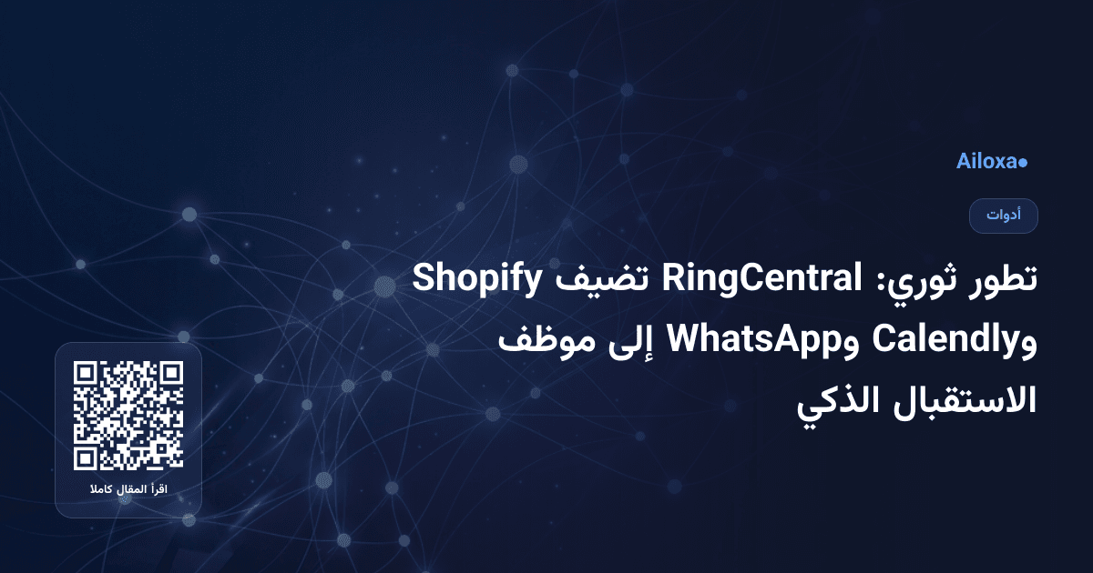 تطور ثوري: RingCentral تضيف Shopify وCalendly وWhatsApp إلى موظف الاستقبال الذكي