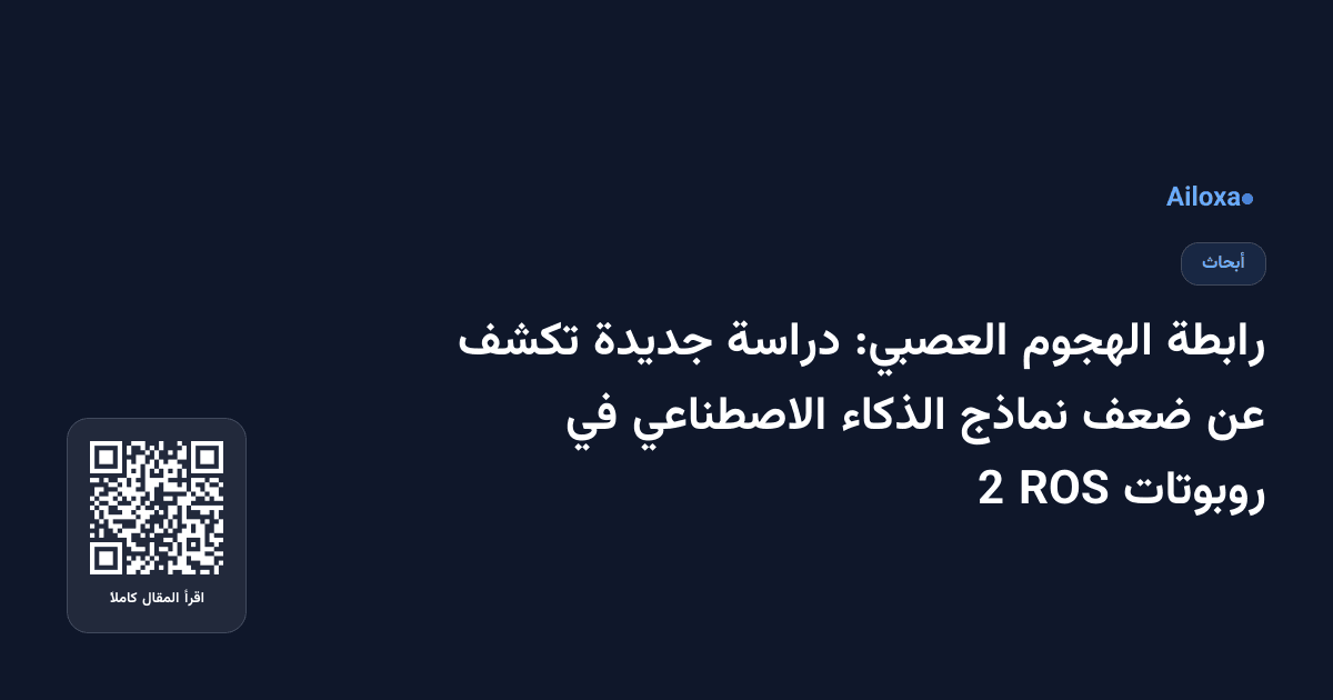 رابطة الهجوم العصبي: دراسة جديدة تكشف عن ضعف نماذج الذكاء الاصطناعي في روبوتات ROS 2