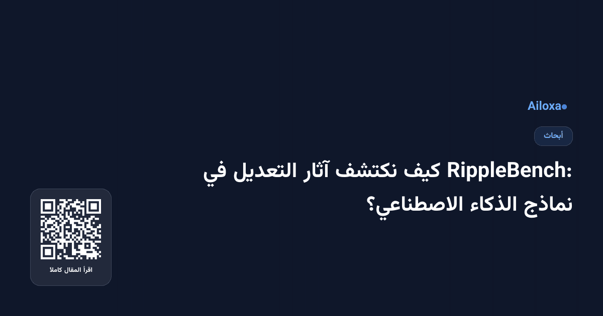 RippleBench: كيف نكتشف آثار التعديل في نماذج الذكاء الاصطناعي؟