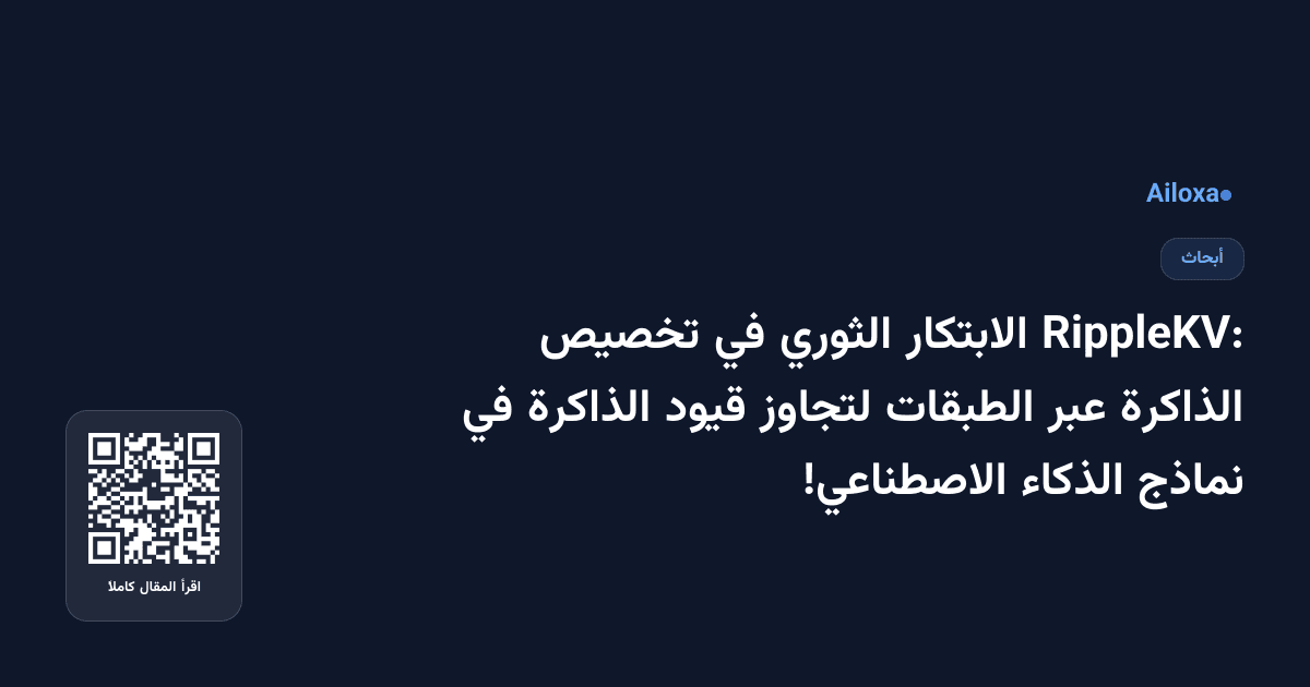 RippleKV: الابتكار الثوري في تخصيص الذاكرة عبر الطبقات لتجاوز قيود الذاكرة في نماذج الذكاء الاصطناعي!