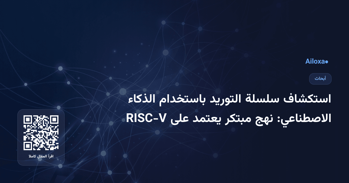 استكشاف سلسلة التوريد باستخدام الذكاء الاصطناعي: نهج مبتكر يعتمد على RISC-V
