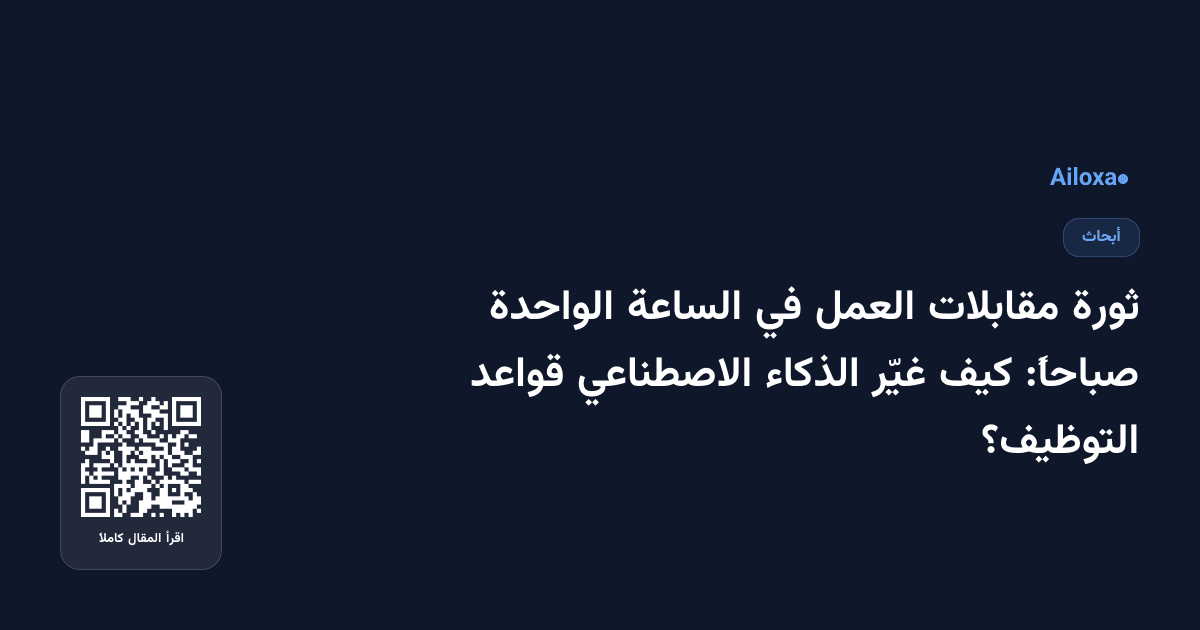 ثورة مقابلات العمل في الساعة الواحدة صباحاً: كيف غيّر الذكاء الاصطناعي قواعد التوظيف؟