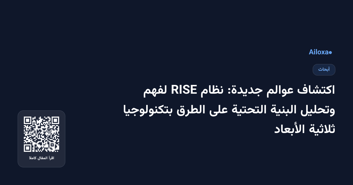 اكتشاف عوالم جديدة: نظام RISE لفهم وتحليل البنية التحتية على الطرق بتكنولوجيا ثلاثية الأبعاد