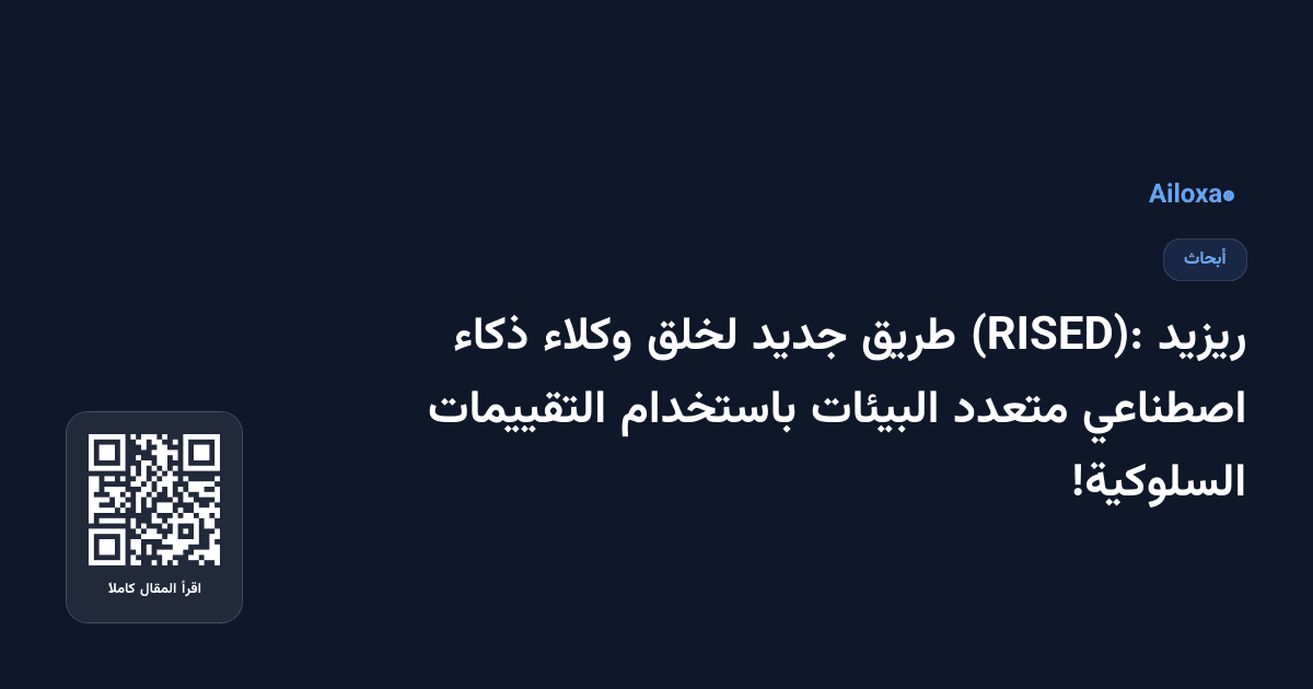 ريزيد (RISED): طريق جديد لخلق وكلاء ذكاء اصطناعي متعدد البيئات باستخدام التقييمات السلوكية!