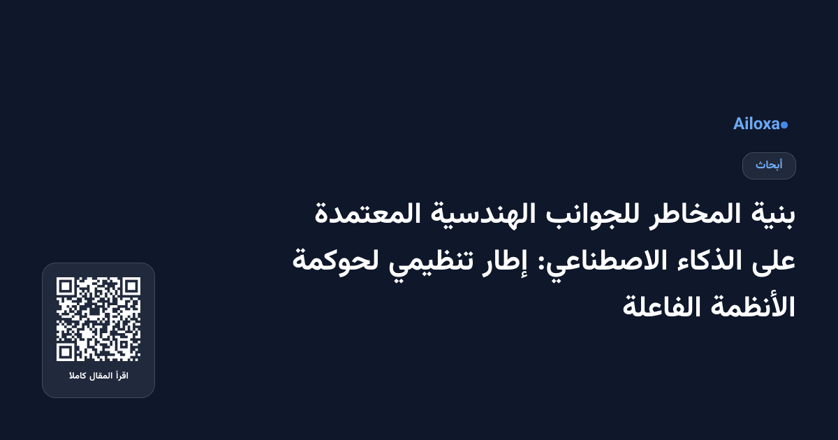 بنية المخاطر للجوانب الهندسية المعتمدة على الذكاء الاصطناعي: إطار تنظيمي لحوكمة الأنظمة الفاعلة
