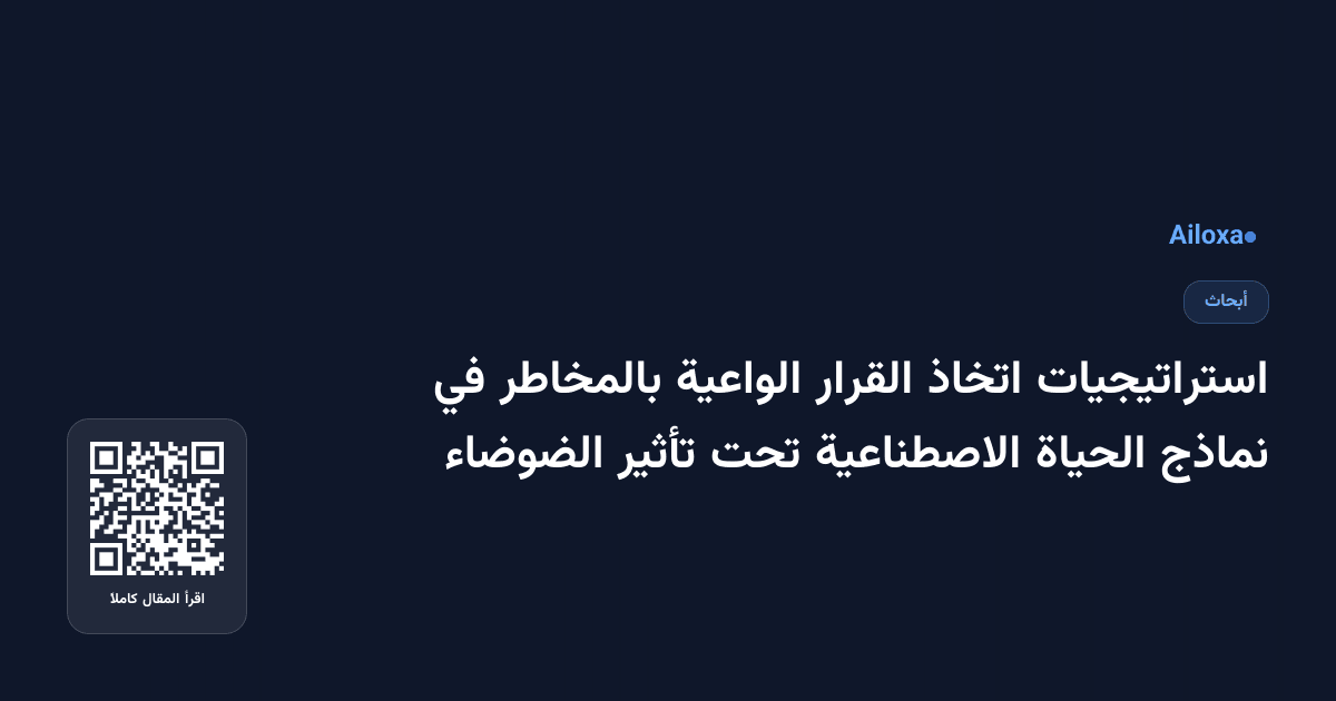 استراتيجيات اتخاذ القرار الواعية بالمخاطر في نماذج الحياة الاصطناعية تحت تأثير الضوضاء