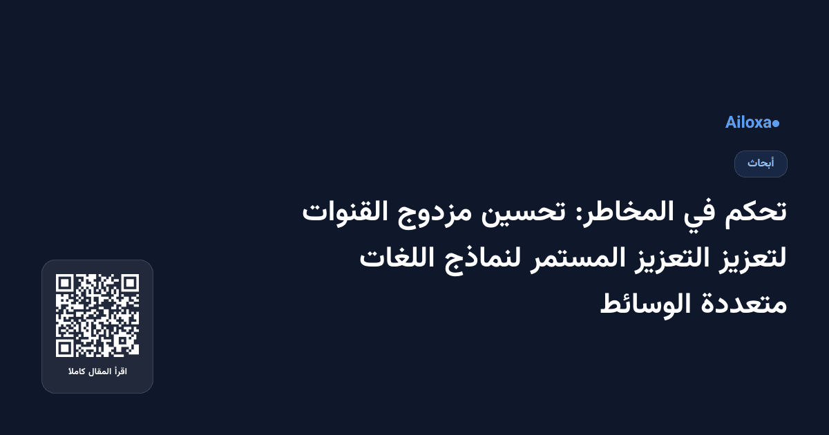 تحكم في المخاطر: تحسين مزدوج القنوات لتعزيز التعزيز المستمر لنماذج اللغات متعددة الوسائط