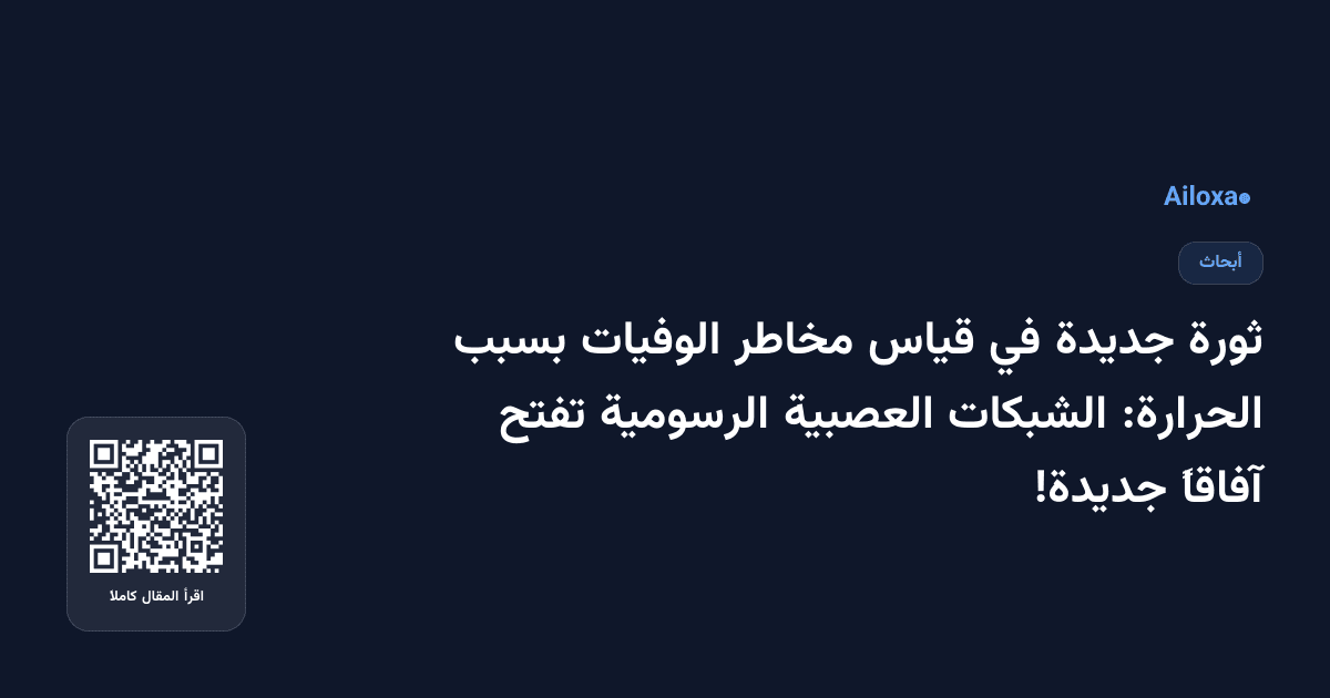ثورة جديدة في قياس مخاطر الوفيات بسبب الحرارة: الشبكات العصبية الرسومية تفتح آفاقاً جديدة!