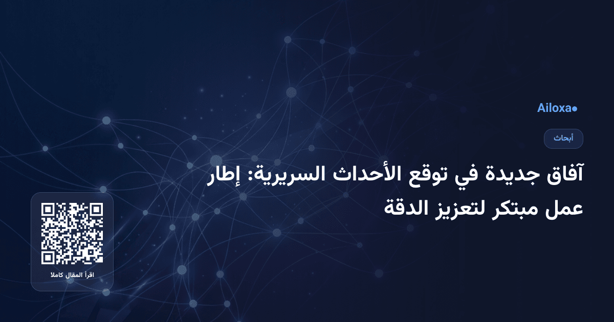 آفاق جديدة في توقع الأحداث السريرية: إطار عمل مبتكر لتعزيز الدقة