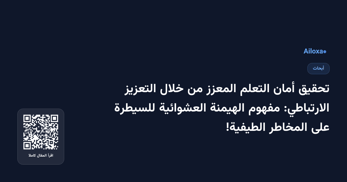 تحقيق أمان التعلم المعزز من خلال التعزيز الارتباطي: مفهوم الهيمنة العشوائية للسيطرة على المخاطر الطيفية!