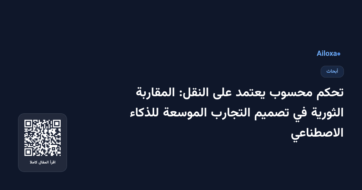 تحكم محسوب يعتمد على النقل: المقاربة الثورية في تصميم التجارب الموسعة للذكاء الاصطناعي