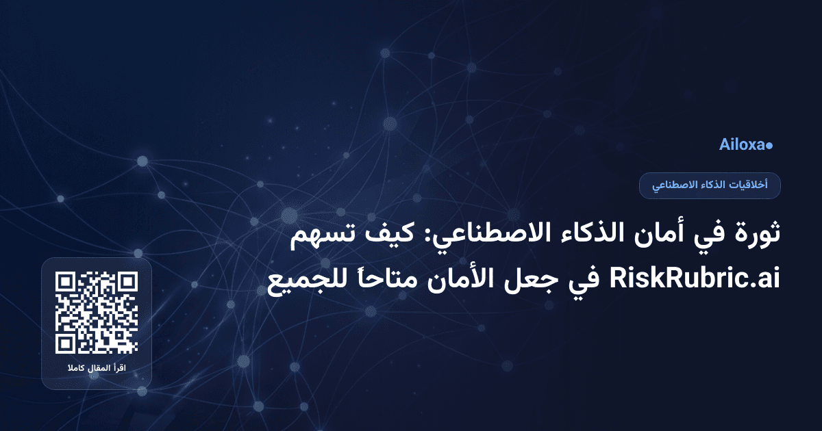ثورة في أمان الذكاء الاصطناعي: كيف تسهم RiskRubric.ai في جعل الأمان متاحاً للجميع