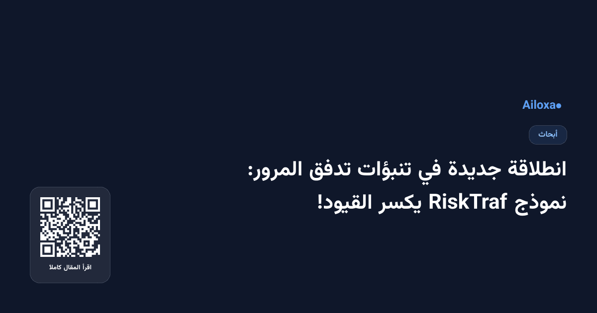 انطلاقة جديدة في تنبؤات تدفق المرور: نموذج RiskTraf يكسر القيود!