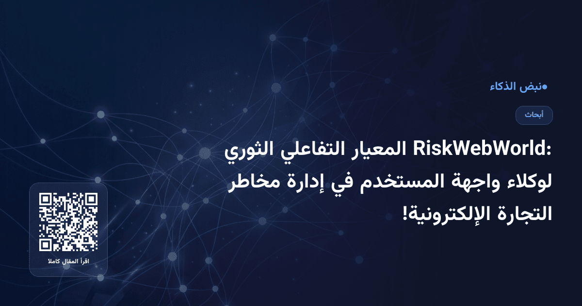 RiskWebWorld: المعيار التفاعلي الثوري لوكلاء واجهة المستخدم في إدارة مخاطر التجارة الإلكترونية!