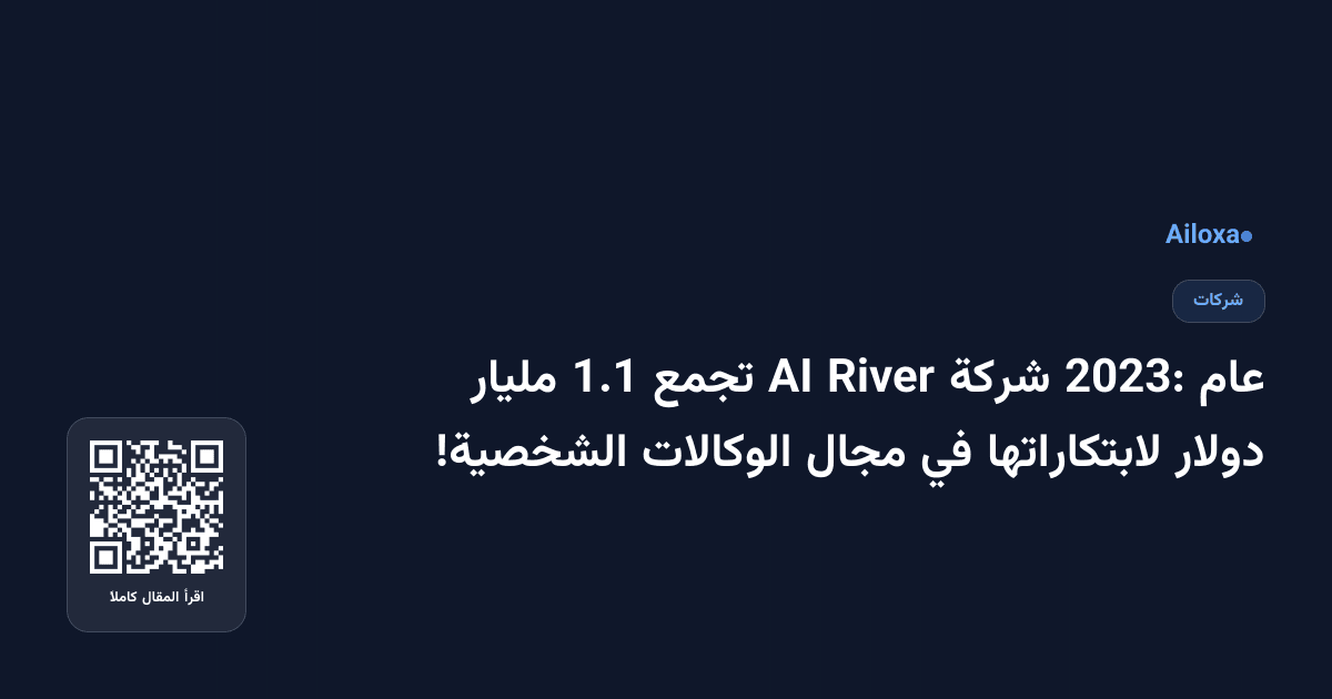 عام 2023: شركة River AI تجمع 1.1 مليار دولار لابتكاراتها في مجال الوكالات الشخصية!