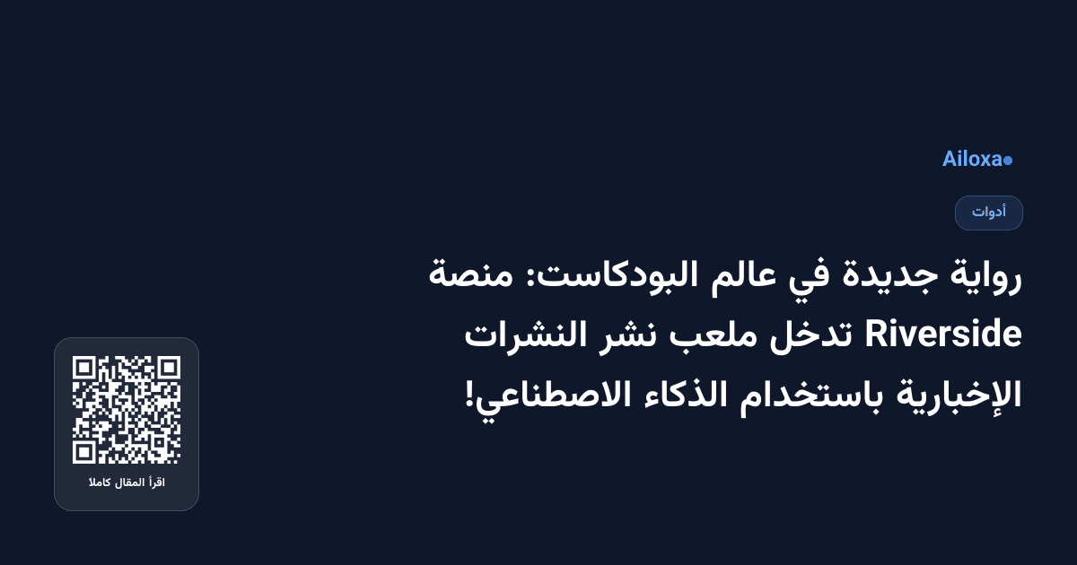 رواية جديدة في عالم البودكاست: منصة Riverside تدخل ملعب نشر النشرات الإخبارية باستخدام الذكاء الاصطناعي!