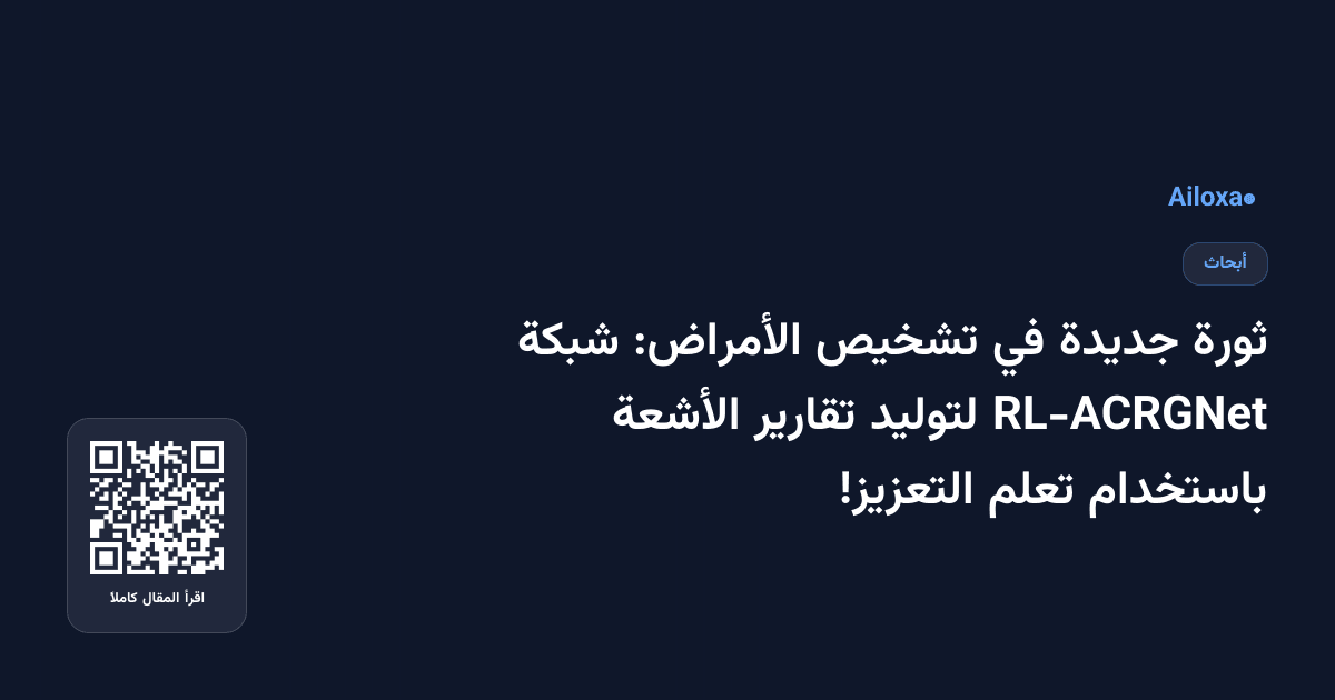 ثورة جديدة في تشخيص الأمراض: شبكة RL-ACRGNet لتوليد تقارير الأشعة باستخدام تعلم التعزيز!