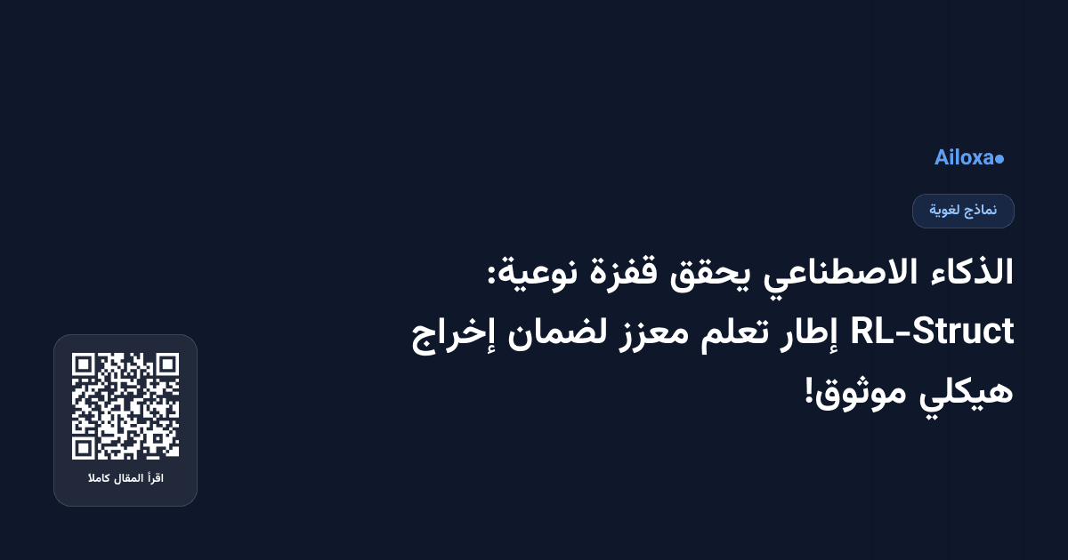 الذكاء الاصطناعي يحقق قفزة نوعية: RL-Struct إطار تعلم معزز لضمان إخراج هيكلي موثوق!