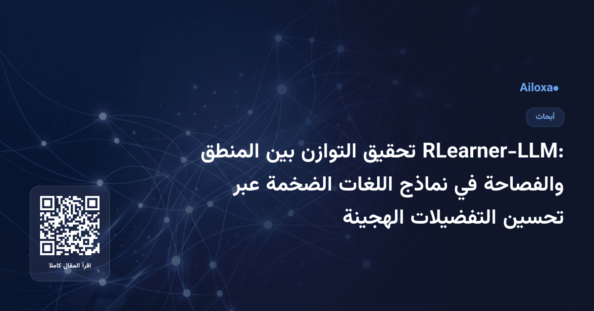 RLearner-LLM: تحقيق التوازن بين المنطق والفصاحة في نماذج اللغات الضخمة عبر تحسين التفضيلات الهجينة