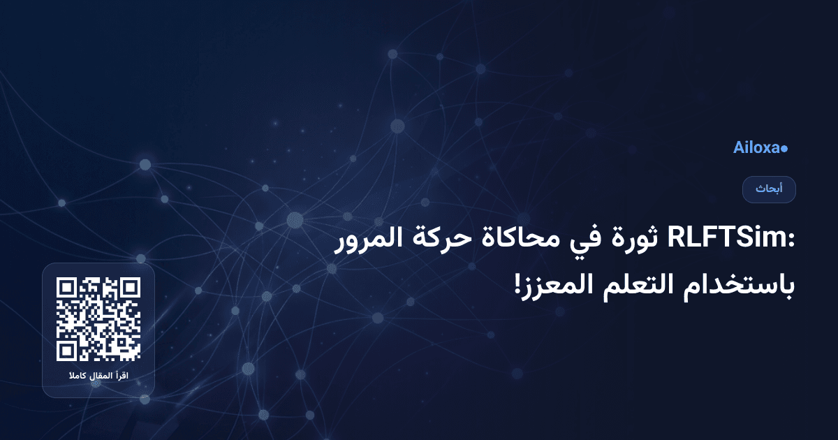 RLFTSim: ثورة في محاكاة حركة المرور باستخدام التعلم المعزز!