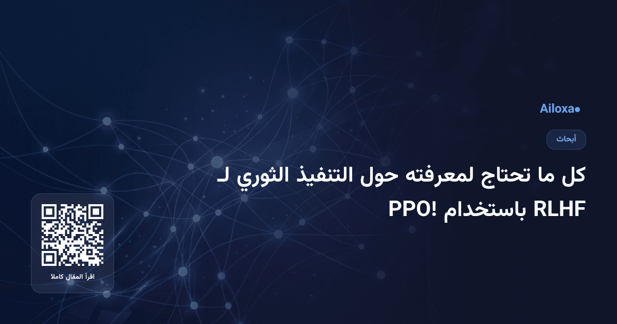 كل ما تحتاج لمعرفته حول التنفيذ الثوري لـ RLHF باستخدام PPO!